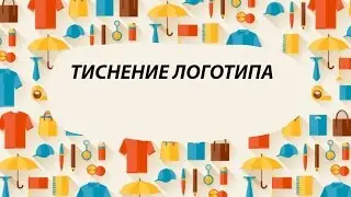 Тиснение логотипа ежедневник с логотипом