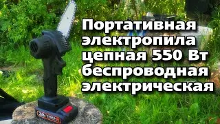 Електропила портативная цепная 550 Вт, 1500 мАч 24v беспроводная,  садовая, электрическая из Китая !