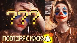 ПОВТОРЯЮ МАСКУ ИЗ SNAP CHAT