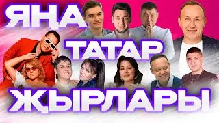 ЯҢА ТАТАР ҖЫРЛАРЫ ЯНВАРЬ 2024 /Татарские новинки/ Ильнар Гильманшин Айдар Галимов Фирдус Тямаев