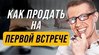 ТОП - 5 правил продаж на первой встрече | Как продавать на первой встрече?