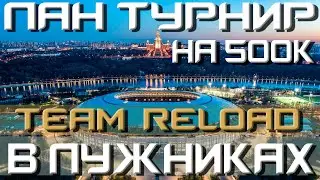 ЛАН ТУРНИР НА 500К / TEAM RELOAD / ЛУЖНИКИ 2024 / КС2