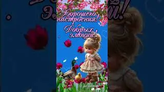 С добрым утречком!