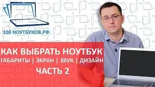 Как выбрать ноутбук. Габариты, звук, дизайн, экран ноутбука. |Часть 2|
