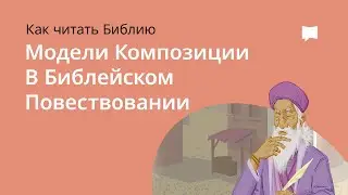 Модели Композиции в Библейском Повествовании  Design in Biblical narrative