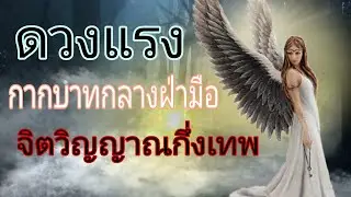นิสัยตัวตน จิตวิญญาณภายในคล้ายเทวดา#กากบาทกลางฝ่ามือ #ดูดวง