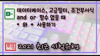 [컴활 1, 2급] And, Or 함수 사용할 수 없을 때!! * , + 사용하기