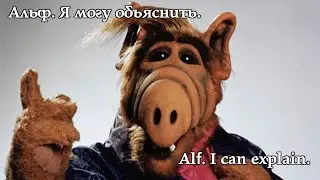 Альф. Я могу объяснить. Alf. I can explain. 