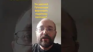 Що розвиває Гетьманцев податковою політикою?