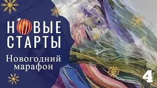НОВОГОДНИЙ РАЗГУЛЯЙ! Стартую САМЫЕ ЖЕЛАННЫЕ НАБОРЫ / 4 серия / Вышивка крестом