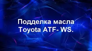 Как отличить подделку масла Toyota ATF WS.