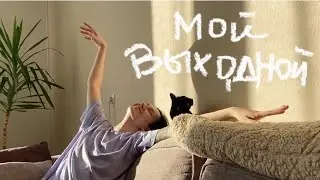 Мой выходной по часам 🌷 My weekend routine