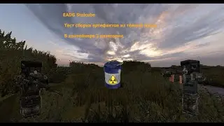 EADG Stalcube | Тест сборки артефактов тёмной души | В контейнере 3 категории (Не актуально)
