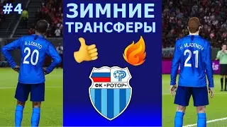 ЗИМНИЕ ТРАНСФЕРЫ | 2 НАПАДАЮЩИХ | КАРЬЕРА В PES 2020