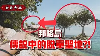 尋找邦咯島傳說中的脫單聖地？？還真的找到了！！｜【會員專享】#26