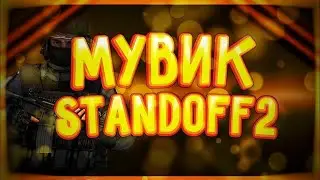 МУВИК STANDOFF 2