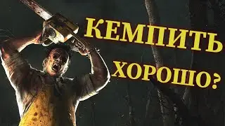 КЕМПЕРИТЬ можно? Как правильно кемпить в Dead by daylight | dbd | дбд