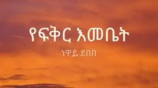 Neway Debebe - Yefikr Emebet - Lyrics