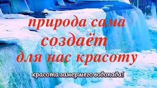 Красота Зимнего Водопада! Нам Только Любоваться!