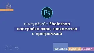 ИНТЕРФЕЙС Photoshop CC | 