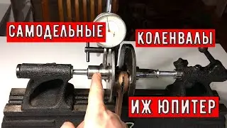 💔САМОДЕЛЬНЫЕ КОЛЕНВАЛЫ на ИЖ ЮПИТЕР