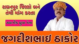 રાધનપૂર ને જિલ્લો બનાવવા માટે ની માંગ કરતા યુવા નેતા/ સ્થાનિક આગેવાન/ જગદીશભાઈ ઠાકોર