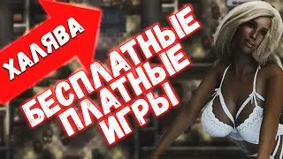 Строго 18+/Бесплатные Платные игры #1