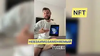 Что такое NFT (невзаимозаменяемый токен)❓
