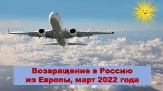Возвращение в Россию из Европы,март 2022 года
