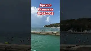 Архипо- Осиповка 16,09.2023
