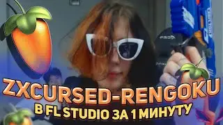 ZXCURSED - RENGOKU В FL STUDIO ЗА 1 МИНУТУ [FLP]