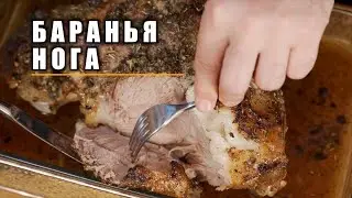 БАРАНЬЯ НОГА ДОМА | ВКУСНО, БЫСТРО, КРАСИВО !