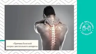 Причина болезней опорно-двигательного аппарата