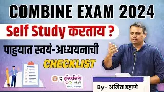 Self Study करताना काही महत्वाचे Points नक्की लक्षात ठेवा.. | COMBINE Prelims 2024 #amitdahane