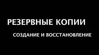 Создание и восстановление резервной копии