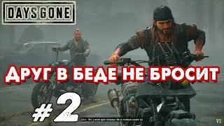 Days Gone _ #2 _ Пора на север двигать @Vadim Senna
