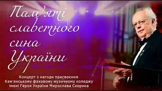 Пам'яті славетного сина України. Мирославу Скорику
