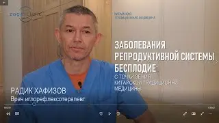 Заболевания репродуктивной системы, бесплодие с точки зрения традиционной китайской медицины