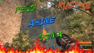 Rust Experimental РЕЙДЫ#12 Снос аниме дома.