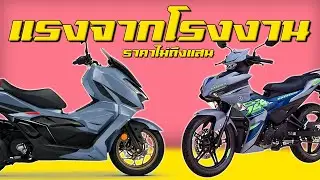 มอเตอร์ไซค์ที่แรงจากโรงงานในราคาหลักหมื่น [EP.1]