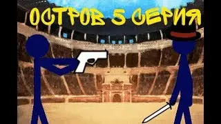 Остров 5 серия|Рисуем мультфильмы 2 сериал