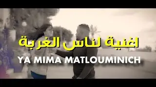 أغنية جديدة لناس الغربة !! Ya Mima Matlouminich