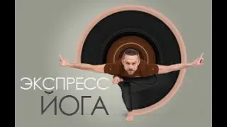 ПРЕМЬЕРА! АВТОРСКИЙ КУРС ОТ МАСТЕРА ЙОГИ СЕРГЕЯ ЧЕРНОВА - ЭКСПРЕСС-ЙОГА