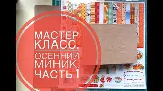Мастер-класс. Осенний миник. Часть №1. Скрапбукинг.