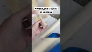 🔥НОЖКИ ДЛЯ МЕБЕЛИ🔥за копейки🔥 