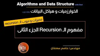 20 - Recursion Part 2: Pros and Cons? (Arabic) المميزات والعيوب؟ [Data Structures & Algorithms]