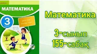 Математика 3 сынып 155 сабақ