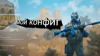 мой конфиг в CS GO. Как скачать, как установить...
