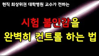 시험 불안감을 완벽히 컨트롤 하는 법