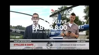 Запуск телеканалу KYIV.LIVE замість ПЕРШИЙ КИЇВСЬКИЙ